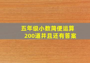 五年级小数简便运算200道并且还有答案