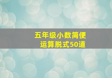 五年级小数简便运算脱式50道