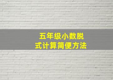 五年级小数脱式计算简便方法