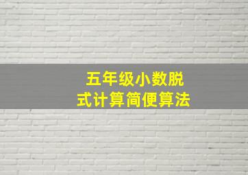 五年级小数脱式计算简便算法