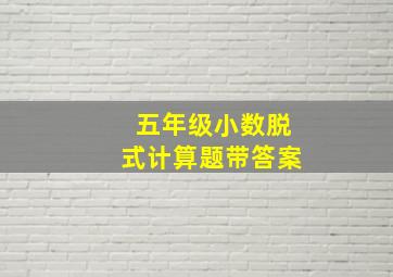 五年级小数脱式计算题带答案