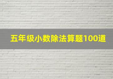 五年级小数除法算题100道