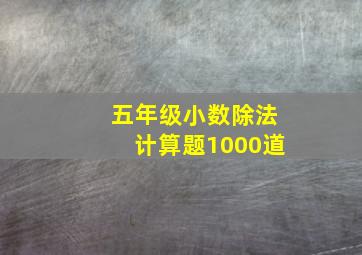 五年级小数除法计算题1000道