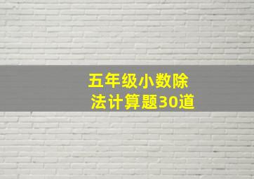 五年级小数除法计算题30道