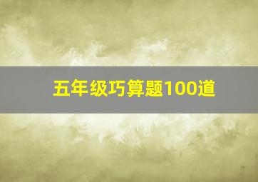 五年级巧算题100道