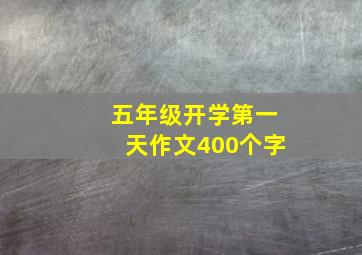 五年级开学第一天作文400个字