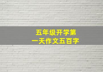 五年级开学第一天作文五百字