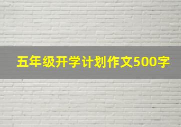 五年级开学计划作文500字