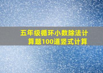 五年级循环小数除法计算题100道竖式计算