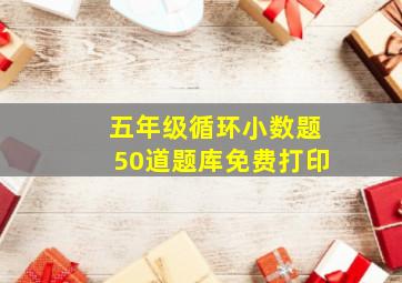 五年级循环小数题50道题库免费打印