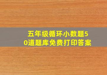 五年级循环小数题50道题库免费打印答案