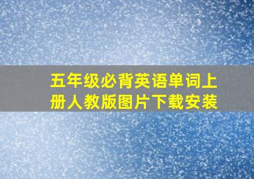 五年级必背英语单词上册人教版图片下载安装