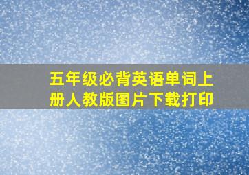 五年级必背英语单词上册人教版图片下载打印