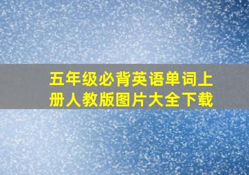 五年级必背英语单词上册人教版图片大全下载