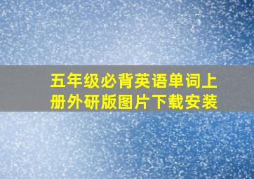 五年级必背英语单词上册外研版图片下载安装