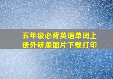 五年级必背英语单词上册外研版图片下载打印