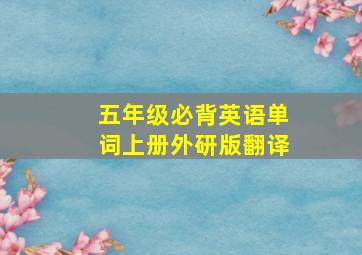 五年级必背英语单词上册外研版翻译