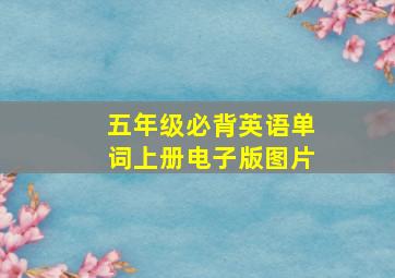 五年级必背英语单词上册电子版图片