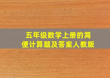 五年级数学上册的简便计算题及答案人教版