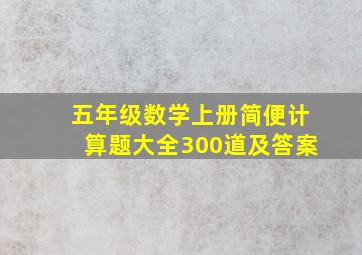 五年级数学上册简便计算题大全300道及答案