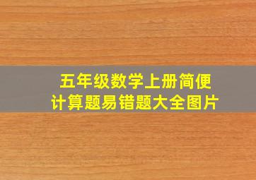 五年级数学上册简便计算题易错题大全图片