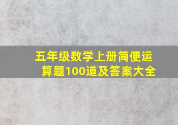 五年级数学上册简便运算题100道及答案大全