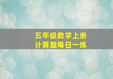 五年级数学上册计算题每日一练