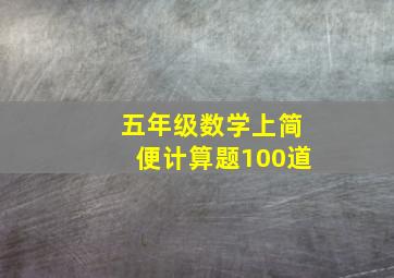 五年级数学上简便计算题100道