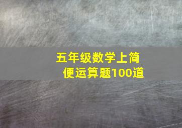 五年级数学上简便运算题100道