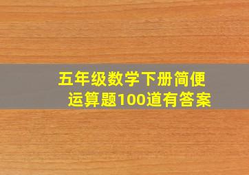 五年级数学下册简便运算题100道有答案