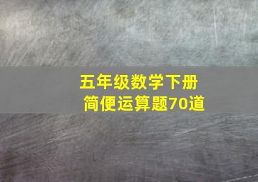 五年级数学下册简便运算题70道