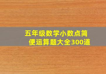 五年级数学小数点简便运算题大全300道