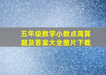 五年级数学小数点简算题及答案大全图片下载