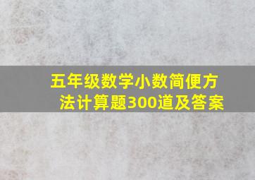 五年级数学小数简便方法计算题300道及答案