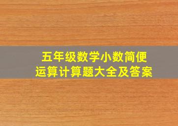 五年级数学小数简便运算计算题大全及答案