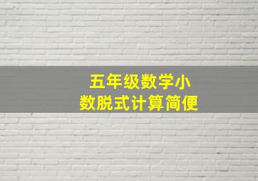 五年级数学小数脱式计算简便