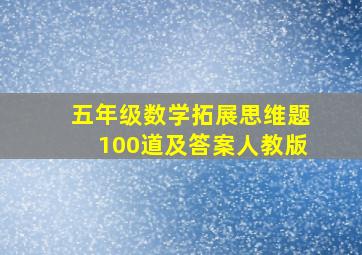 五年级数学拓展思维题100道及答案人教版