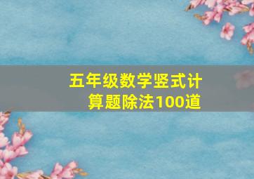 五年级数学竖式计算题除法100道