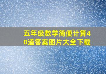 五年级数学简便计算40道答案图片大全下载