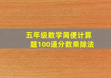 五年级数学简便计算题100道分数乘除法