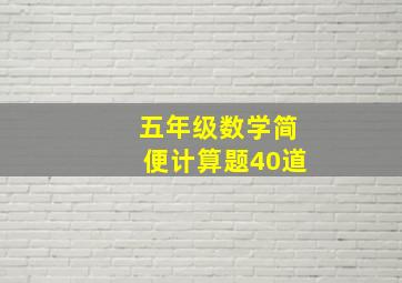 五年级数学简便计算题40道