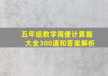 五年级数学简便计算题大全300道和答案解析