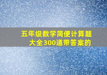 五年级数学简便计算题大全300道带答案的