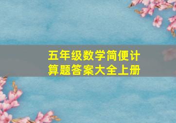 五年级数学简便计算题答案大全上册