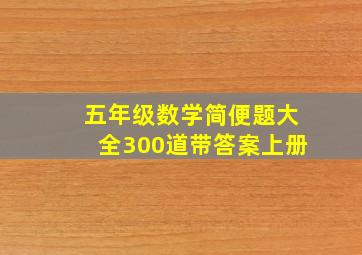 五年级数学简便题大全300道带答案上册