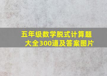 五年级数学脱式计算题大全300道及答案图片