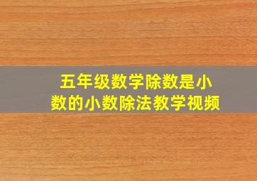 五年级数学除数是小数的小数除法教学视频