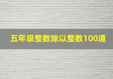 五年级整数除以整数100道