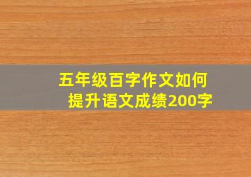 五年级百字作文如何提升语文成绩200字