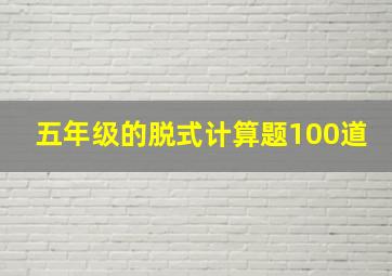 五年级的脱式计算题100道